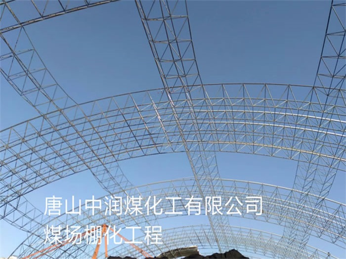 芜湖中润煤化工有限公司煤场棚化工程
